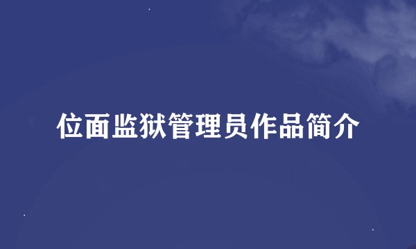 位面监狱管理员作品简介