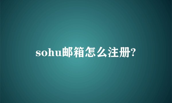 sohu邮箱怎么注册?