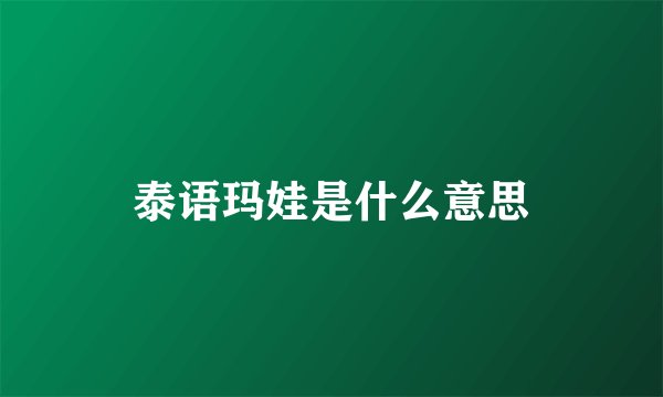 泰语玛娃是什么意思