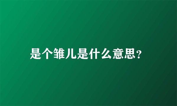 是个雏儿是什么意思？