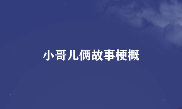 小哥儿俩故事梗概