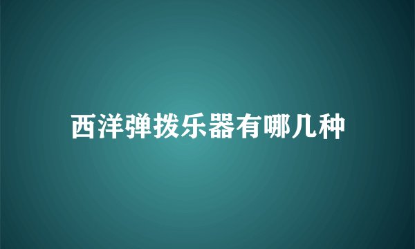 西洋弹拨乐器有哪几种