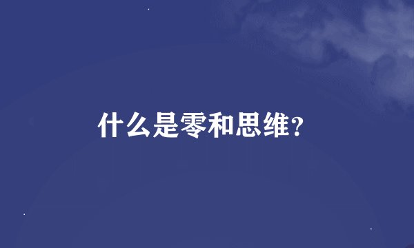 什么是零和思维？