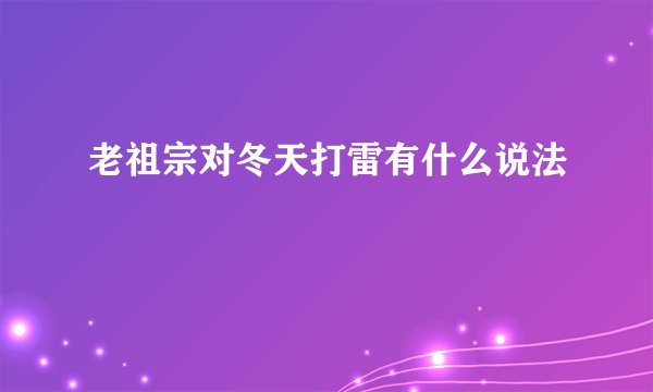 老祖宗对冬天打雷有什么说法