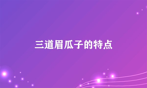 三道眉瓜子的特点