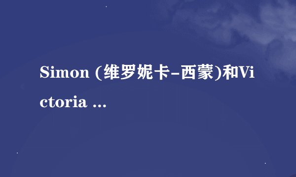 Simon (维罗妮卡-西蒙)和Victoria Kruz(维多利亚-科鲁
