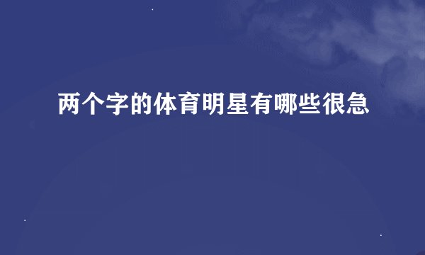 两个字的体育明星有哪些很急