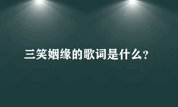 三笑姻缘的歌词是什么？