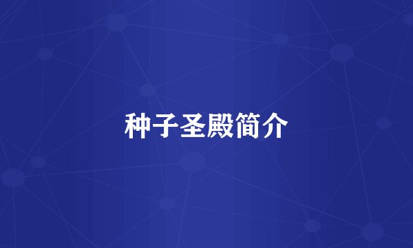种子圣殿简介