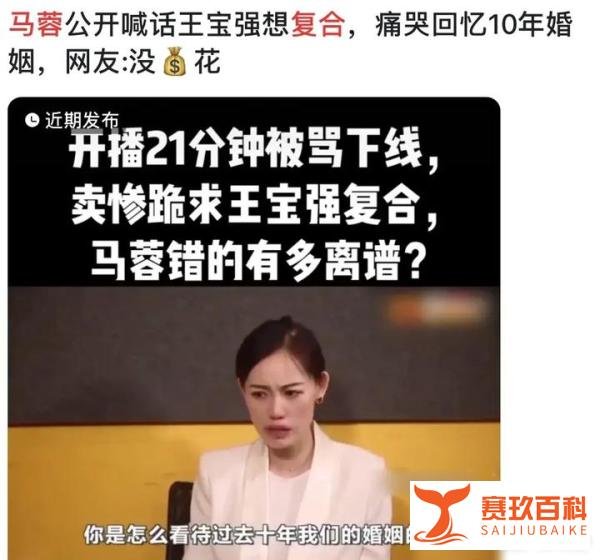 马蓉声泪俱下喊话王宝强求复合，网友质问：是否钱快花完了！