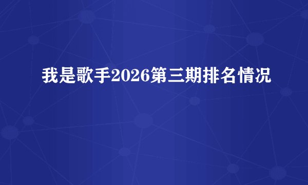 我是歌手2026第三期排名情况
