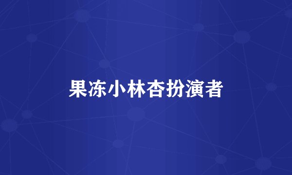果冻小林杏扮演者