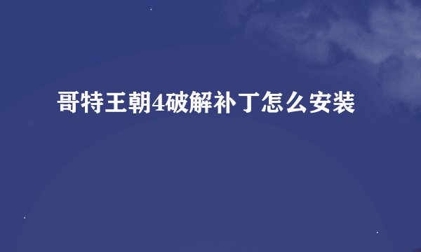 哥特王朝4破解补丁怎么安装