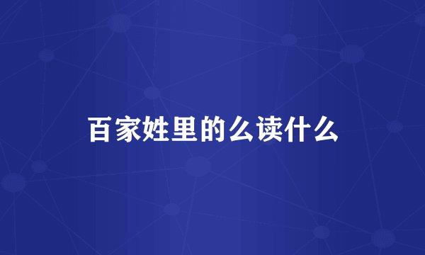 百家姓里的么读什么
