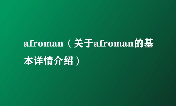 afroman（关于afroman的基本详情介绍）