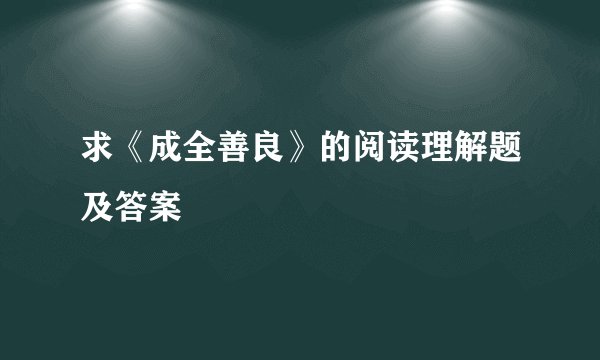 求《成全善良》的阅读理解题及答案