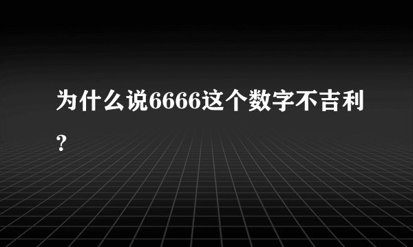 为什么说6666这个数字不吉利？