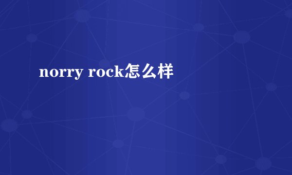 norry rock怎么样