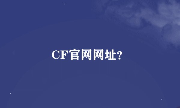 CF官网网址？