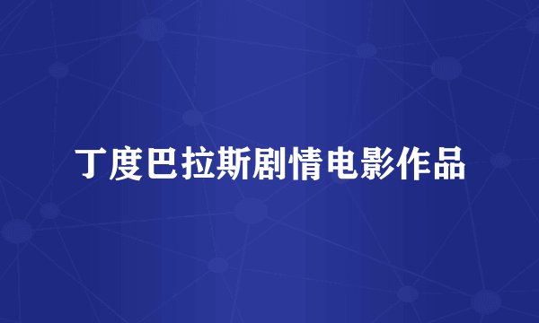 丁度巴拉斯剧情电影作品