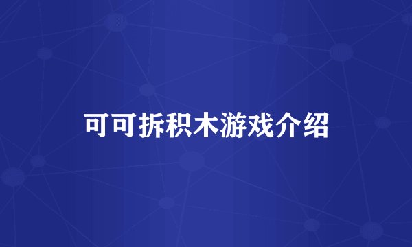 可可拆积木游戏介绍