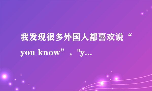 我发现很多外国人都喜欢说“you know”，