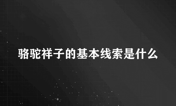 骆驼祥子的基本线索是什么