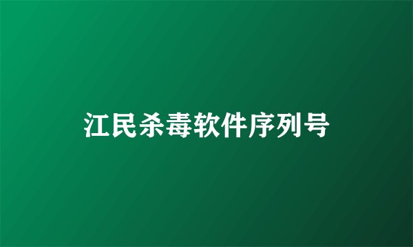 江民杀毒软件序列号
