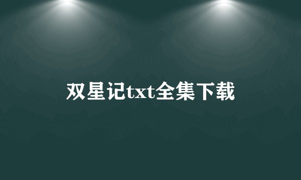 双星记txt全集下载