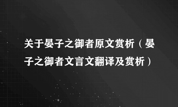 关于晏子之御者原文赏析（晏子之御者文言文翻译及赏析）