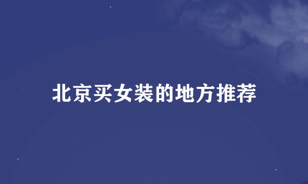 北京买女装的地方推荐