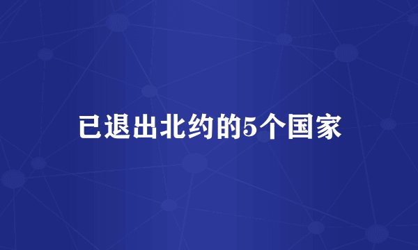 已退出北约的5个国家