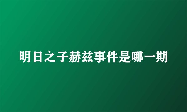 明日之子赫兹事件是哪一期
