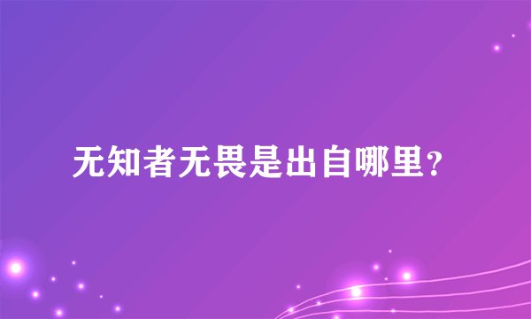 无知者无畏是出自哪里？