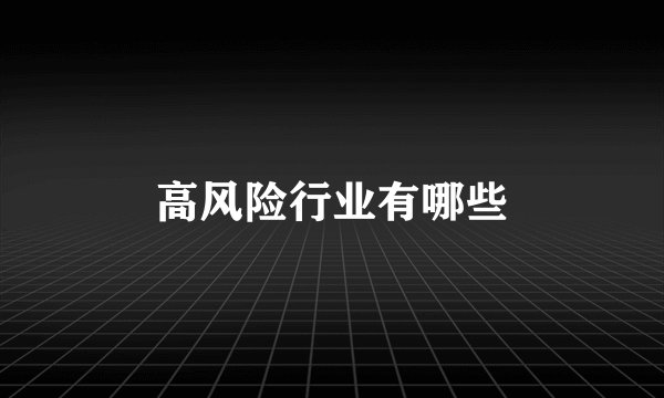 高风险行业有哪些