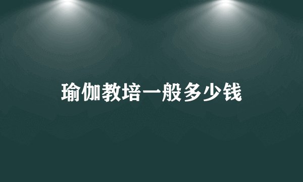 瑜伽教培一般多少钱