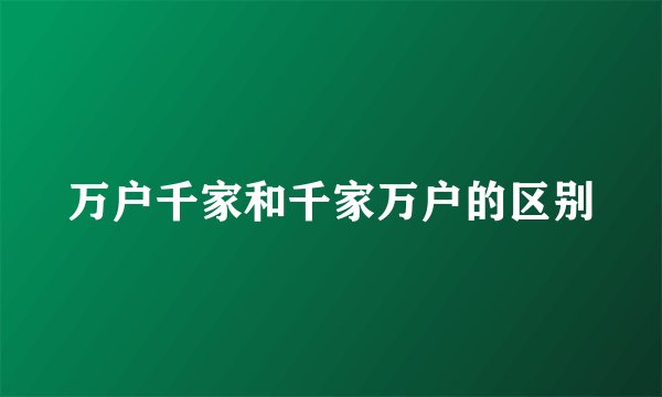 万户千家和千家万户的区别