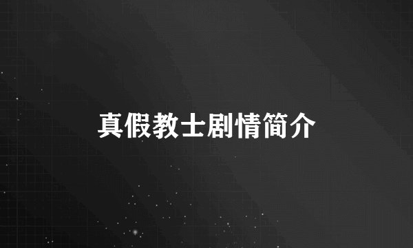 真假教士剧情简介