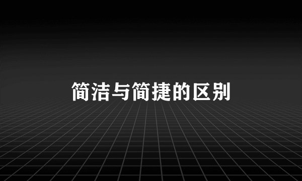 简洁与简捷的区别
