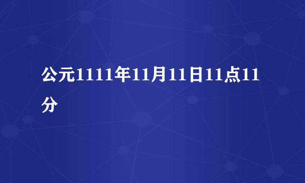 公元1111年11月11日11点11分