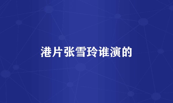 港片张雪玲谁演的