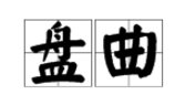 带有“盘曲”的四字成语有什么？