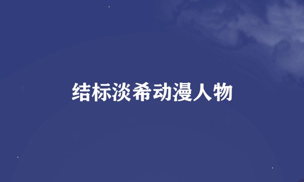 结标淡希动漫人物