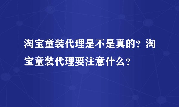 淘宝童装代理是不是真的？淘宝童装代理要注意什么？