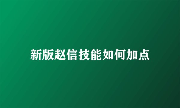 新版赵信技能如何加点