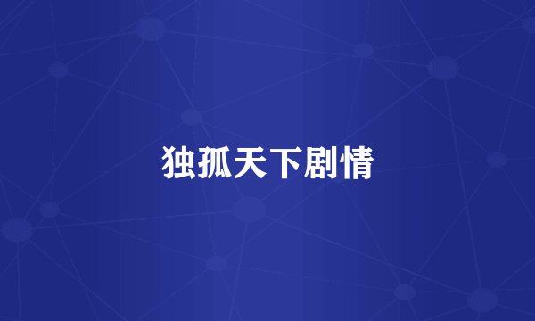 独孤天下剧情