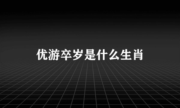 优游卒岁是什么生肖