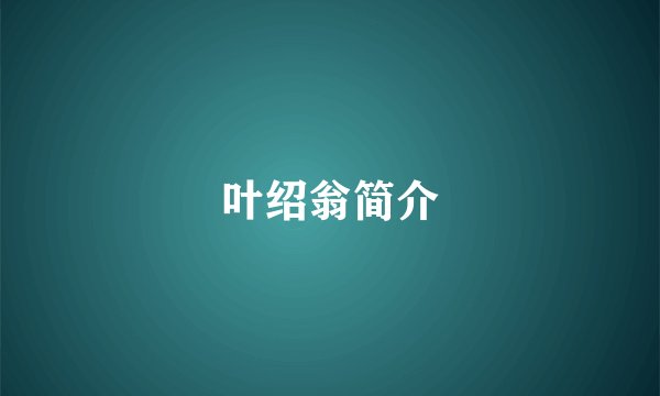 叶绍翁简介