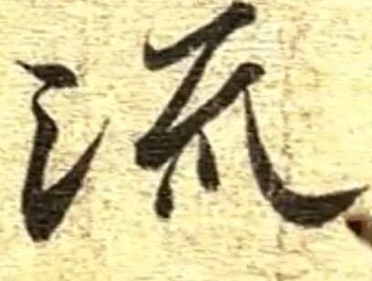 流字行书怎么写好看
