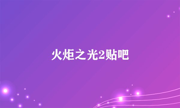 火炬之光2贴吧